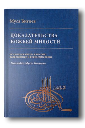 Доказательства Божьей милости