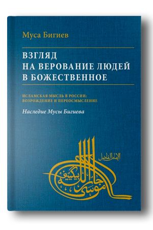 Взгляд на верование людей в божественное