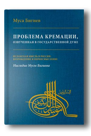 Проблема кремации, озвученная в Государственной Думе
