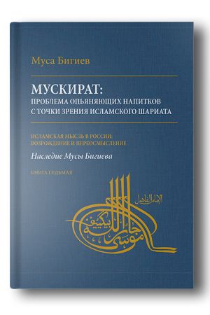 Мускират: проблема опьяняющих напитков с точки зрения исламского шариата 