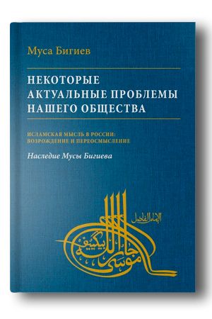 Некоторые актуальные проблемы нашего общества