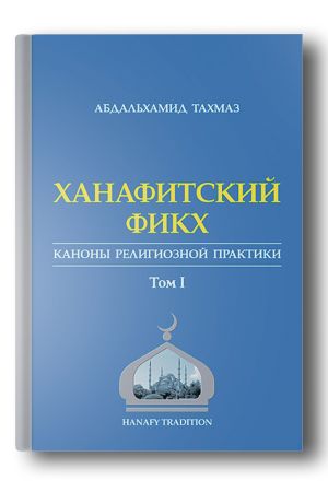 Ханафитский фикх в новом обличье: каноны религиозной практики. Том 1
