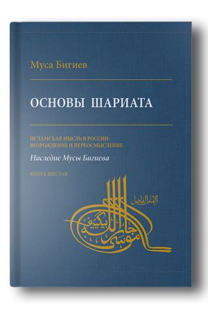 Основы шариата