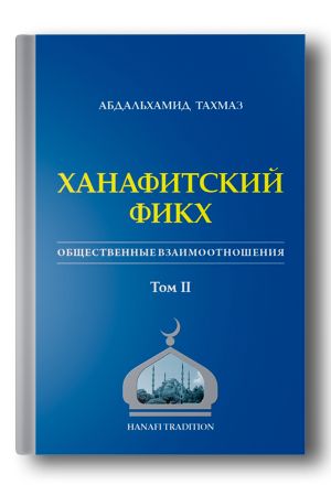 Ханафитский фикх в новом обличье: общественные взаимоотношения. Том 2