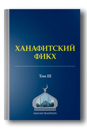 Ханафитский фикх в новом обличье. Том 3