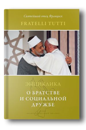 Энциклика. Fratelli tutti. О братстве и социальной дружбе