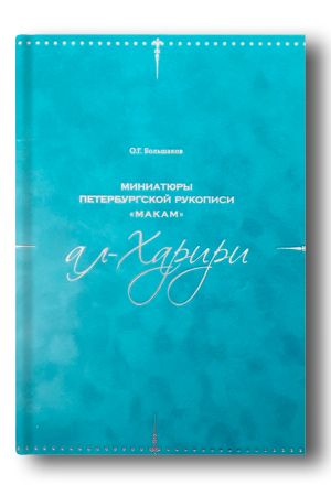 Миниатюры петербургской рукописи «Макам» ал-Харири