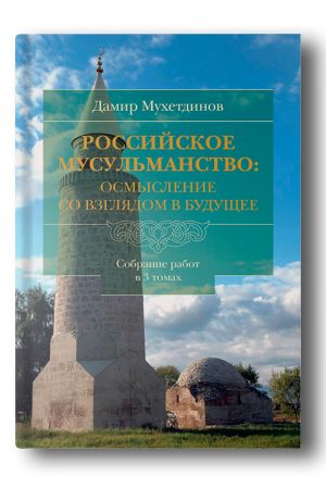 Российское мусульманство. Осмысление со взглядом в будущее. Том 3