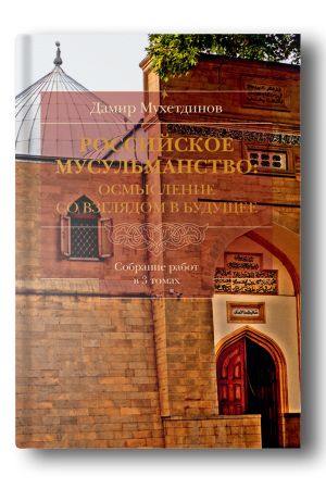 Российское мусульманство. Осмысление со взглядом в будущее. Том 2