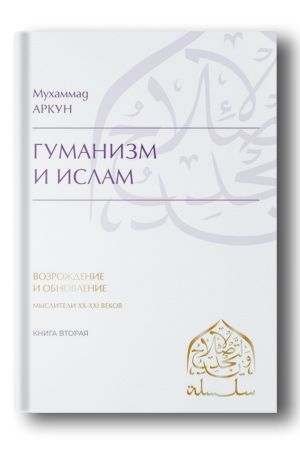 Гуманизм и ислам. Сражения и суждения