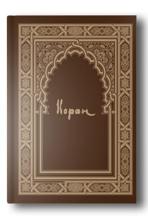 Коран 1787 год. Репринтное издание