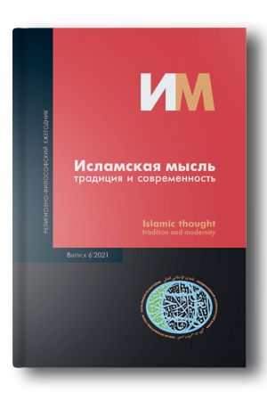 Исламская мысль: традиция и современность Выпуск 6 2021