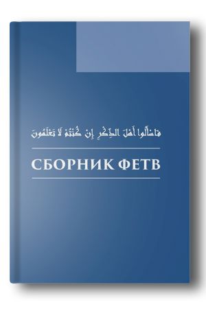Сборник фетв
