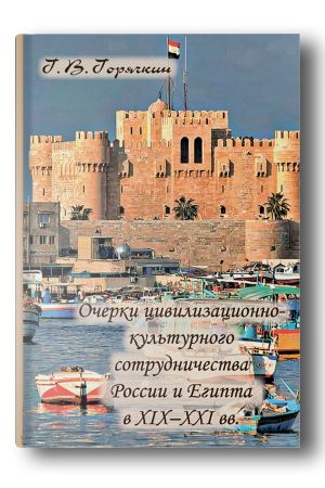 Очерки цивилизационно-культурного сотрудничества России и Египта в XIX-XXI вв.