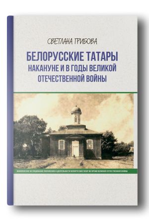 Белорусские татары накануне и в годы Великой Отечественной войны