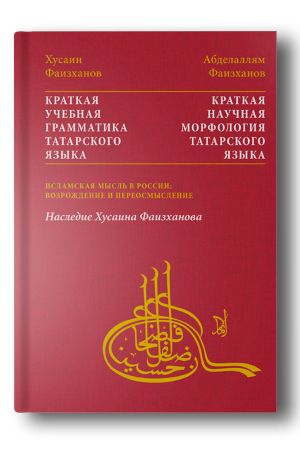 Краткая учебная грамматика татарского языка 