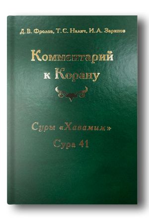 Комментарий к Корану. Суры «Хавамим»: сура 41