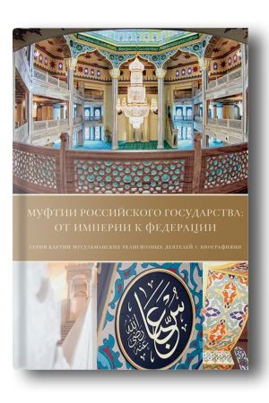 Муфтии Государства Российского: от империи к федерации