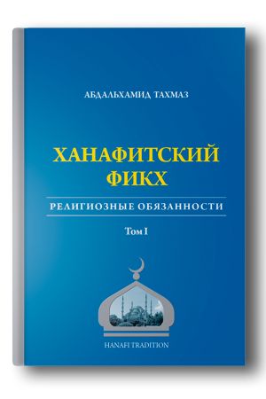 Ханафитский фикх. Том I. 2022.