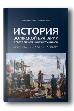 История Волжской Булгарии в счете письменных источников