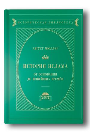 История ислама от ­основания до новейших времён. Том 1