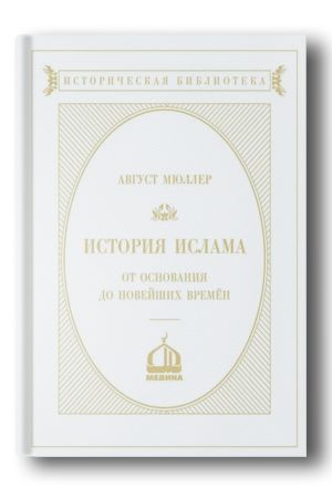 История ислама от ­основания до новейших времён. Том 2