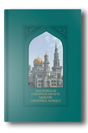 Соборная мечеть — путеводный маяк уммы: альбом 