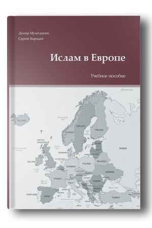 Ислам в Европе