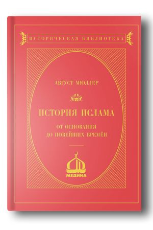 История ислама от ­основания до новейших времён. Том 3