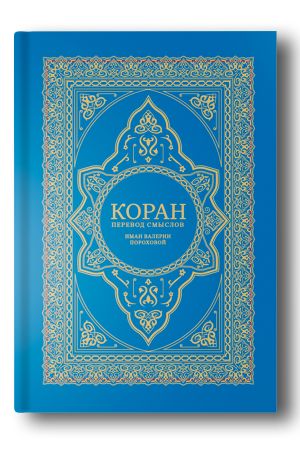Коран. Перевод смыслов и комментарии