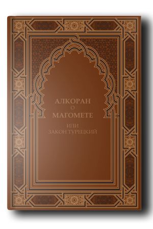 Алкоран о Магомете или закон турецкий