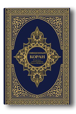 Священный Коран. В переводе с комментариями Абдуллы Юсуфа Али