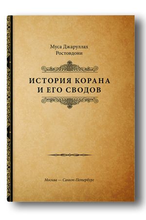 История Корана и его сводов