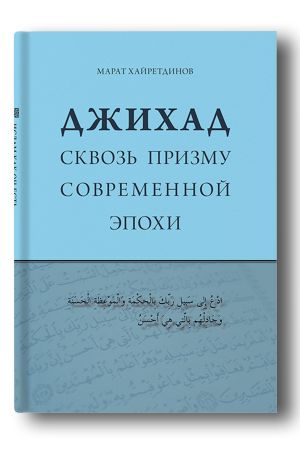 Джихад сквозь призму современной ­эпохи