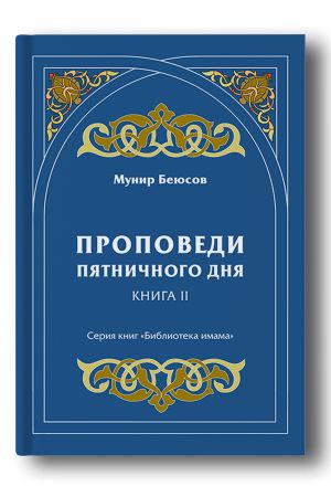 Проповеди пятнич­ного дня. Кн. 2