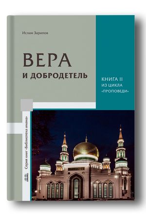 Проповеди. Кн. II: Вера и добродетель