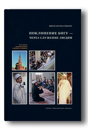 Поклонение Богу — через служение людям: к 30-летию наставничества и ­духовного служения 