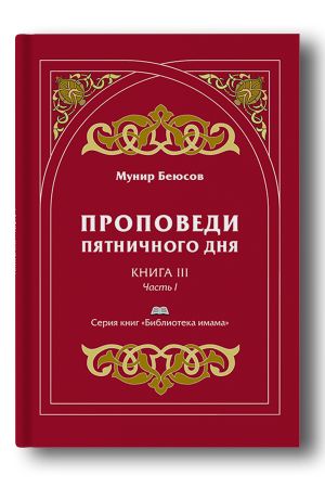 Проповеди пятничного дня. Кн. III