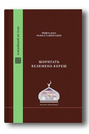 Шәригать белеменә кереш