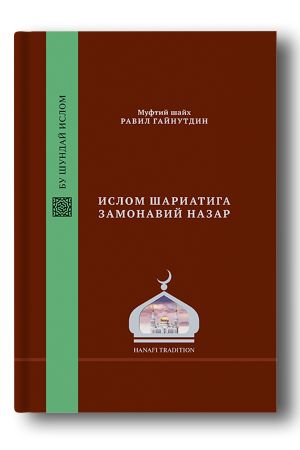 Ислам ­шариатига замонавий Назар