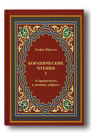 Соревнуйся в деяниях добрых: коранические чтения. Выпуск 1
