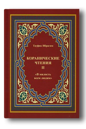 Милость всем людям: коранические чтения. Выпуск 2