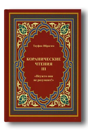Неужто они не разумеют!: коранические чтения. Выпуск 3