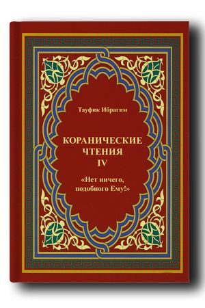 Нет ничего ­подобного Ему!: коранические чтения. Выпуск 4