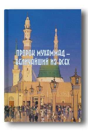 Пророк Мухаммад — величайший из всех