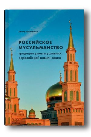 Российское мусульманство: традиции уммы в условиях евразийской цивилизации