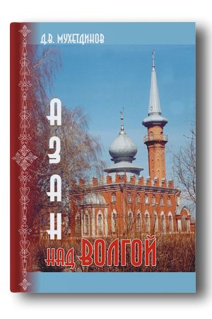 Азан над ­Волгой  — 2-е изд.