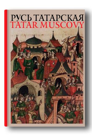 Русь татарская: альбом