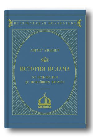 История ислама от ­основания до новейших времён. Том 4