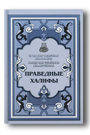Праведные халифы — 2-е изд.